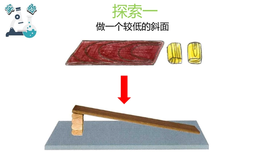 《物体在斜面上运动》PPT课件[教科版三年级科学下册]_第3页