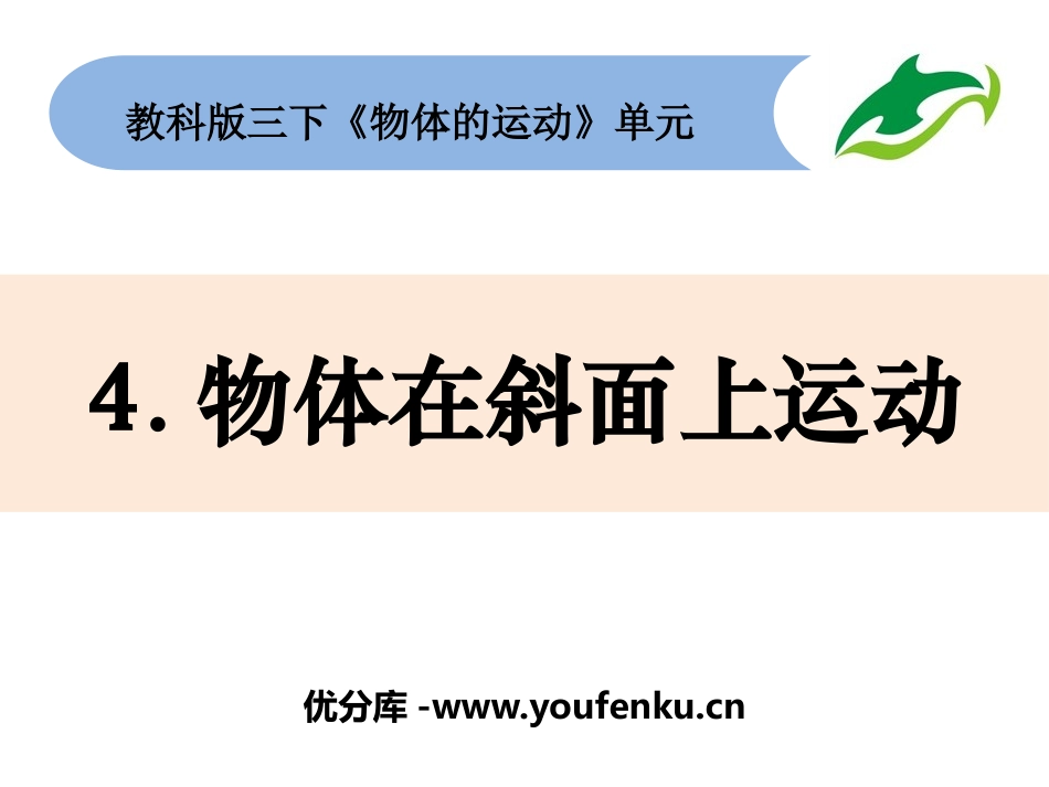 《物体在斜面上运动》PPT教学课件[教科版三年级科学下册]_第1页