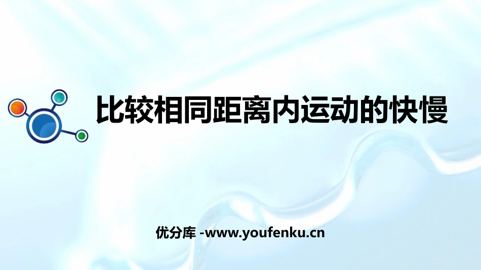 《比较相同距离内运动的快慢》PPT课件[教科版三年级科学]_第1页