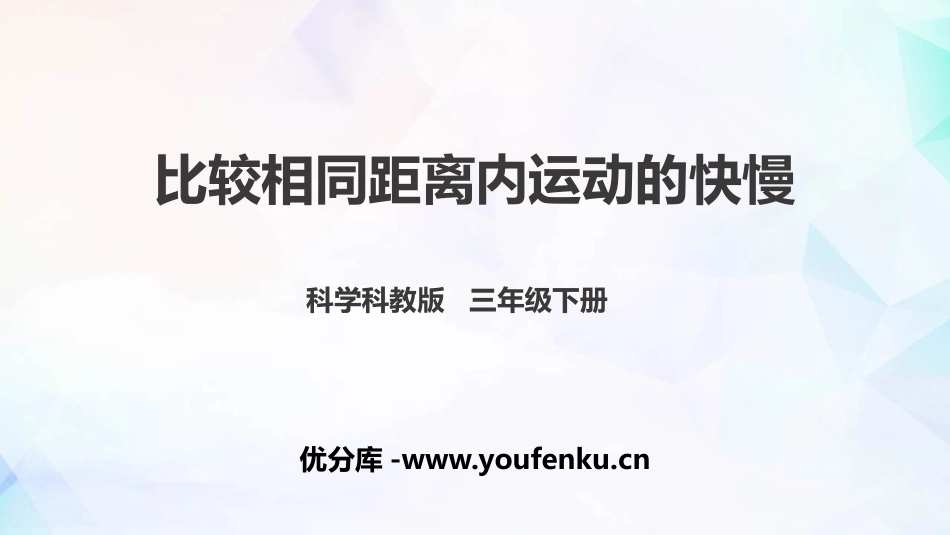 《比较相同距离内运动的快慢》PPT课件[教科版三年级科学]_第1页