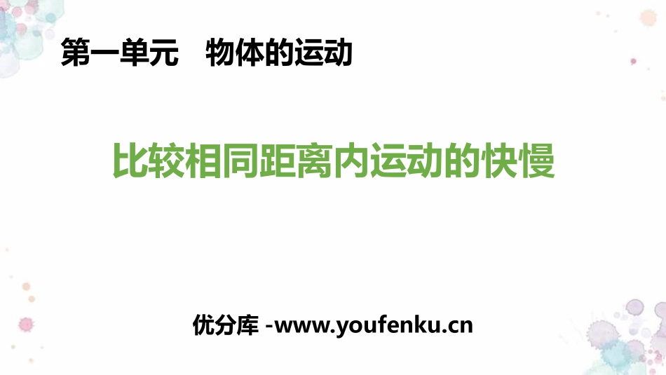 《比较相同距离内运动的快慢》PPT教学课件[教科版三年级科学]_第1页