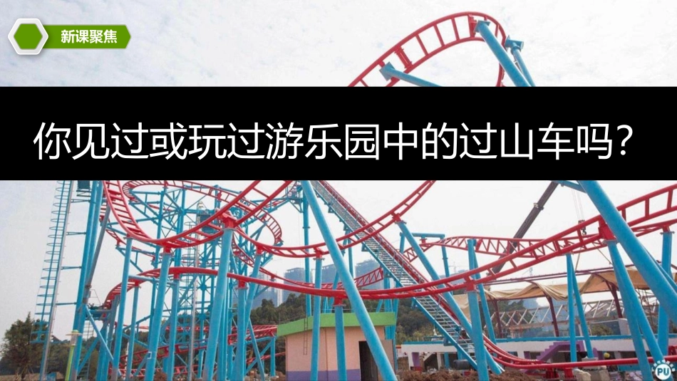 《我们的“过山车”》PPT课件[教科版三年级科学下册]_第2页