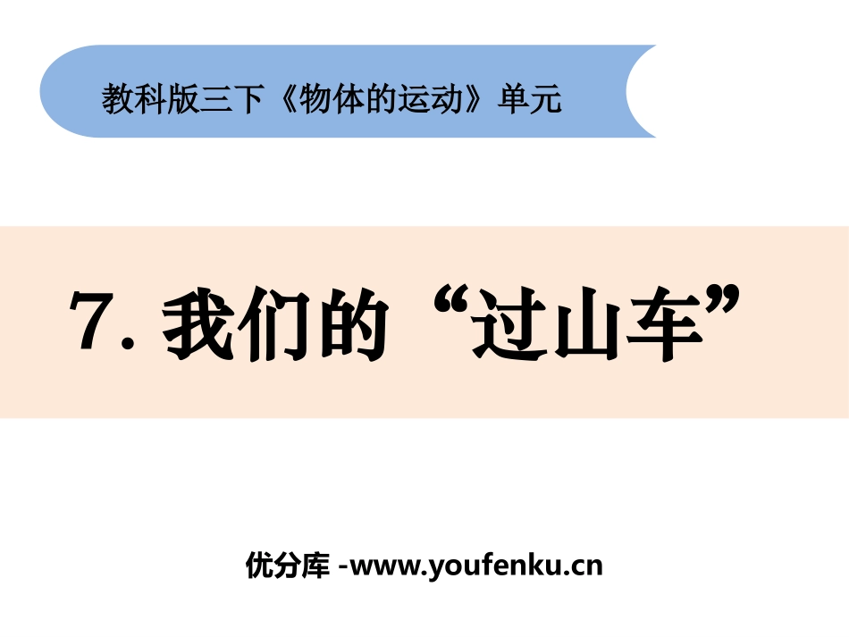 《我们的“过山车”》PPT课件[教科版三年级科学下册]_第1页