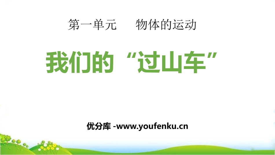 《我们的“过山车”》PPT教学课件[教科版三年级科学下册]_第1页