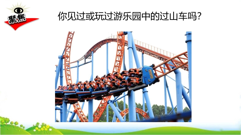 《我们的“过山车”》PPT教学课件[教科版三年级科学下册]_第2页