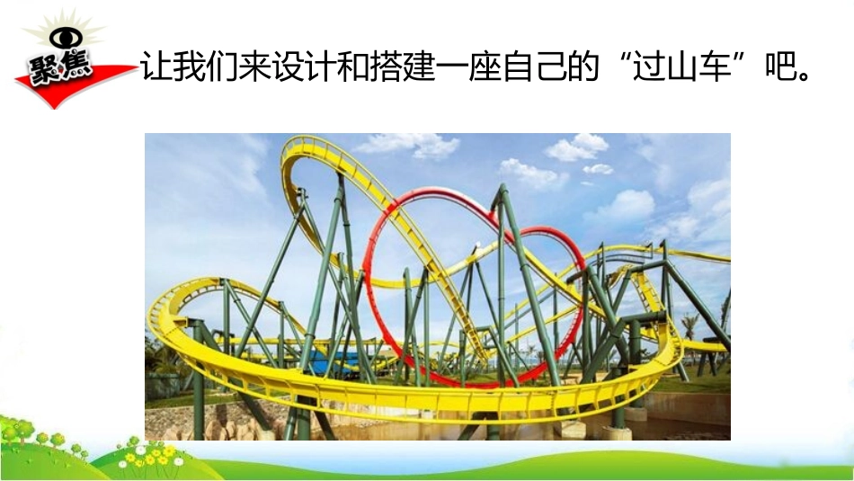 《我们的“过山车”》PPT教学课件[教科版三年级科学下册]_第3页