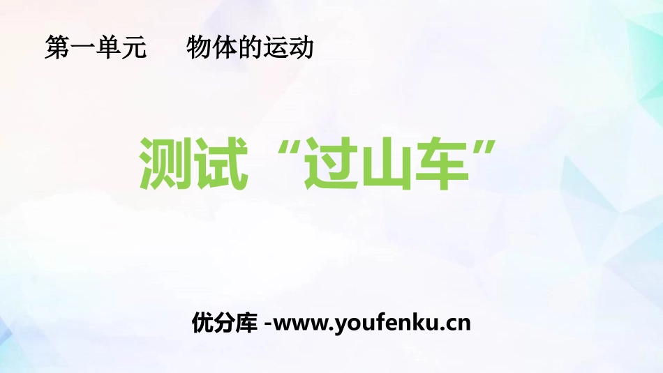 《测试“过山车”》PPT课件[教科版三年级科学下册]_第1页