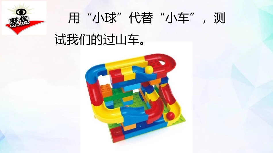 《测试“过山车”》PPT课件[教科版三年级科学下册]_第2页