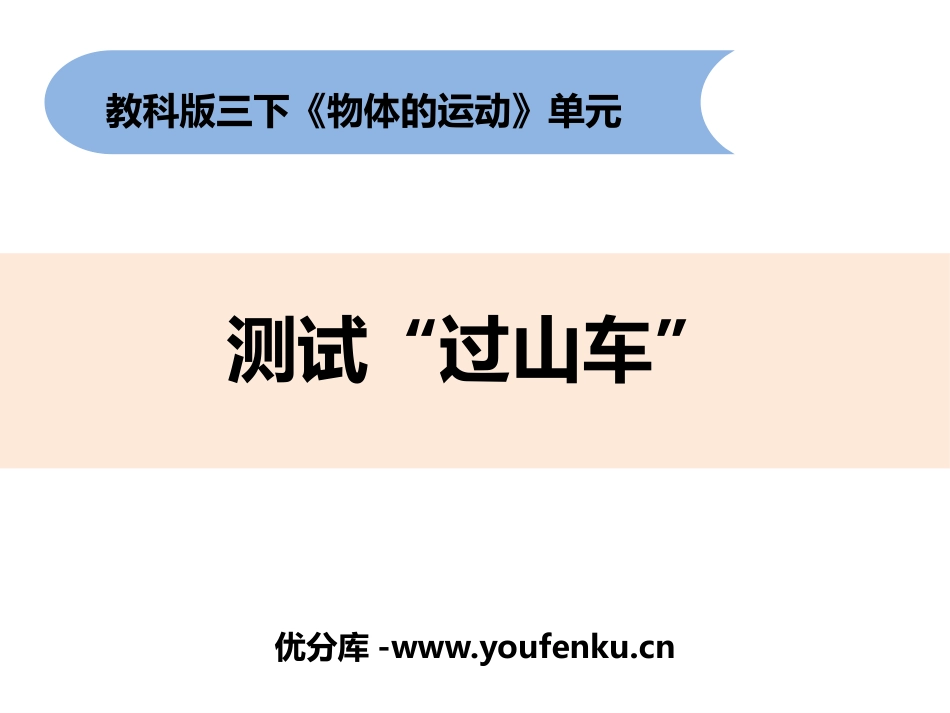 《测试“过山车”》PPT教学课件[教科版三年级科学下册]_第1页