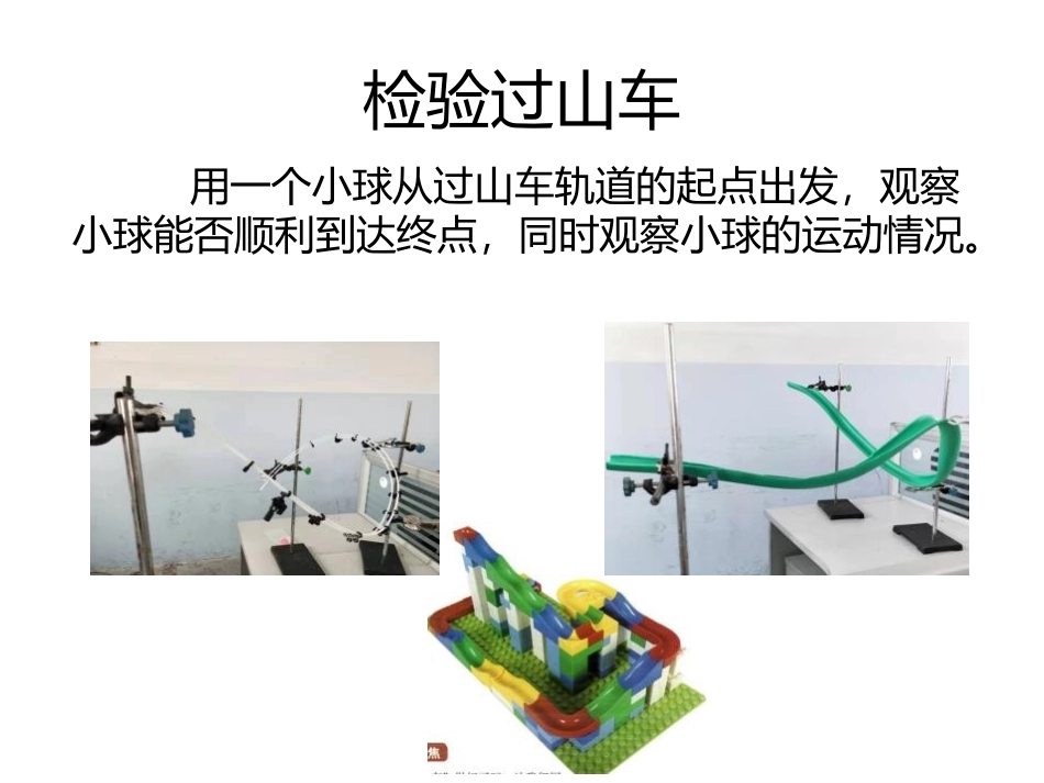《测试“过山车”》PPT教学课件[教科版三年级科学下册]_第2页