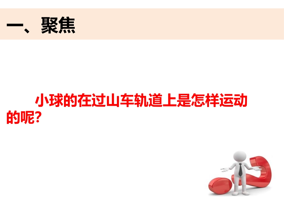 《测试“过山车”》PPT教学课件[教科版三年级科学下册]_第3页