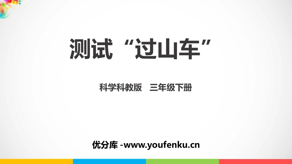 《测试“过山车”》PPT课件[教科版三年级科学下册]_第1页