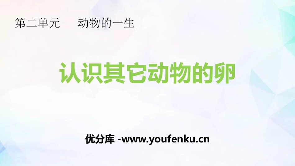 《认识其它动物的卵》PPT课件[教科版三年级科学下册]_第1页