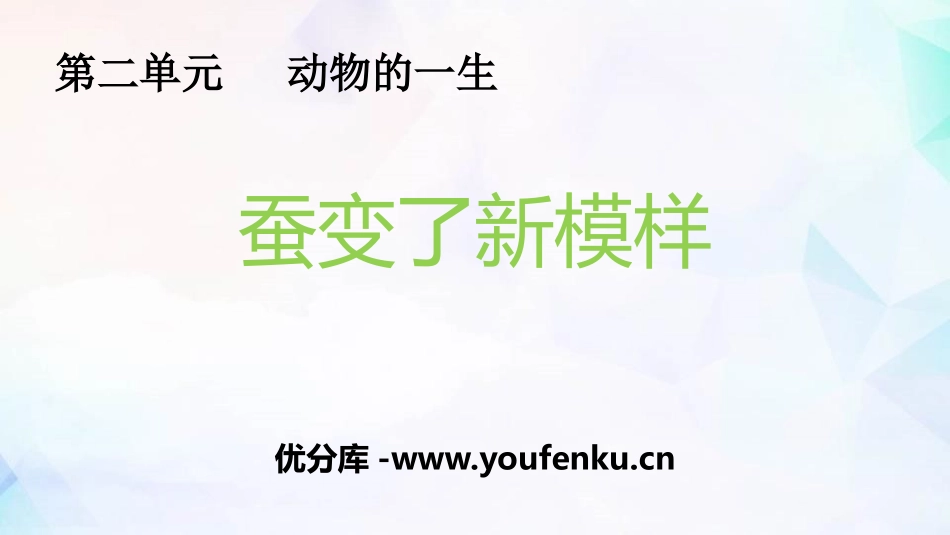 《蚕变了新模样》PPT课件[教科版三年级科学下册]_第1页