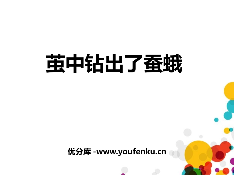 《茧中钻出了蚕蛾》PPT课件[教科版三年级科学下册]_第1页