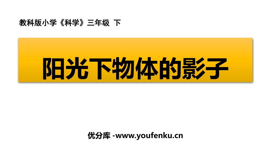 《阳光下物体的影子》PPT课件[教科版三年级科学下册]_第1页