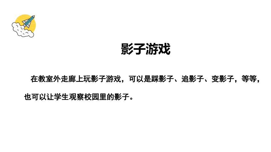 《阳光下物体的影子》PPT课件[教科版三年级科学下册]_第2页