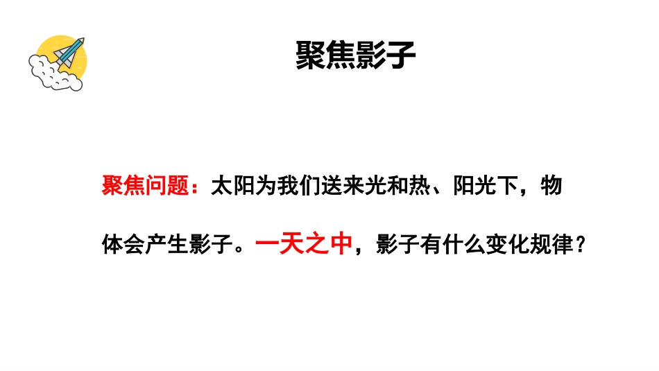 《阳光下物体的影子》PPT课件[教科版三年级科学下册]_第3页