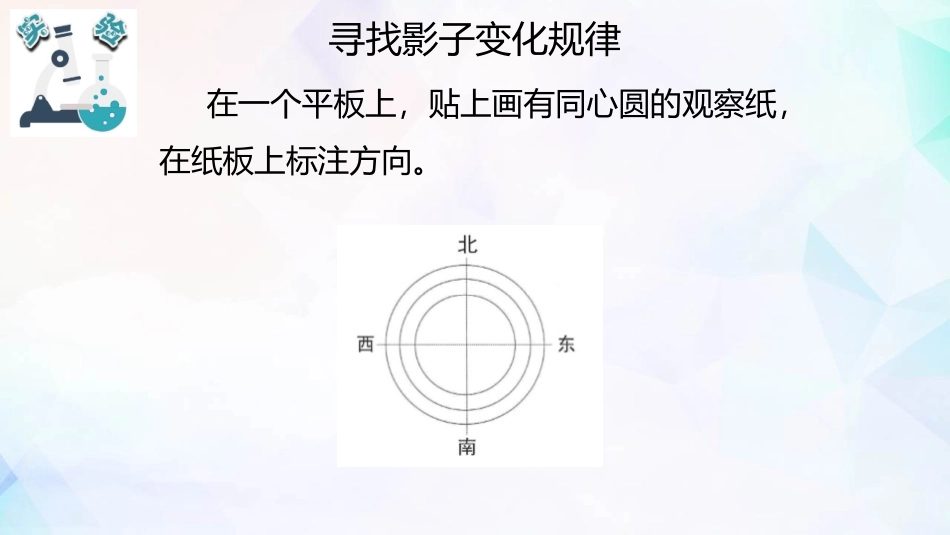 《阳光下物体的影子》PPT课件[教科版三年级科学下册]_第3页