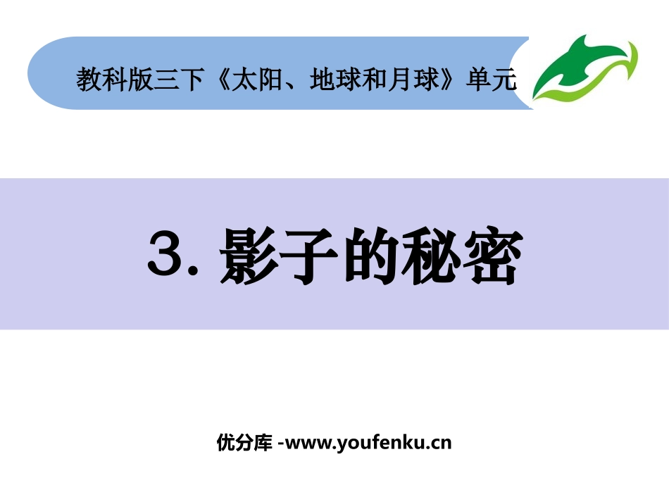 《影子的秘密》PPT课件[教科版三年级科学下册]_第1页