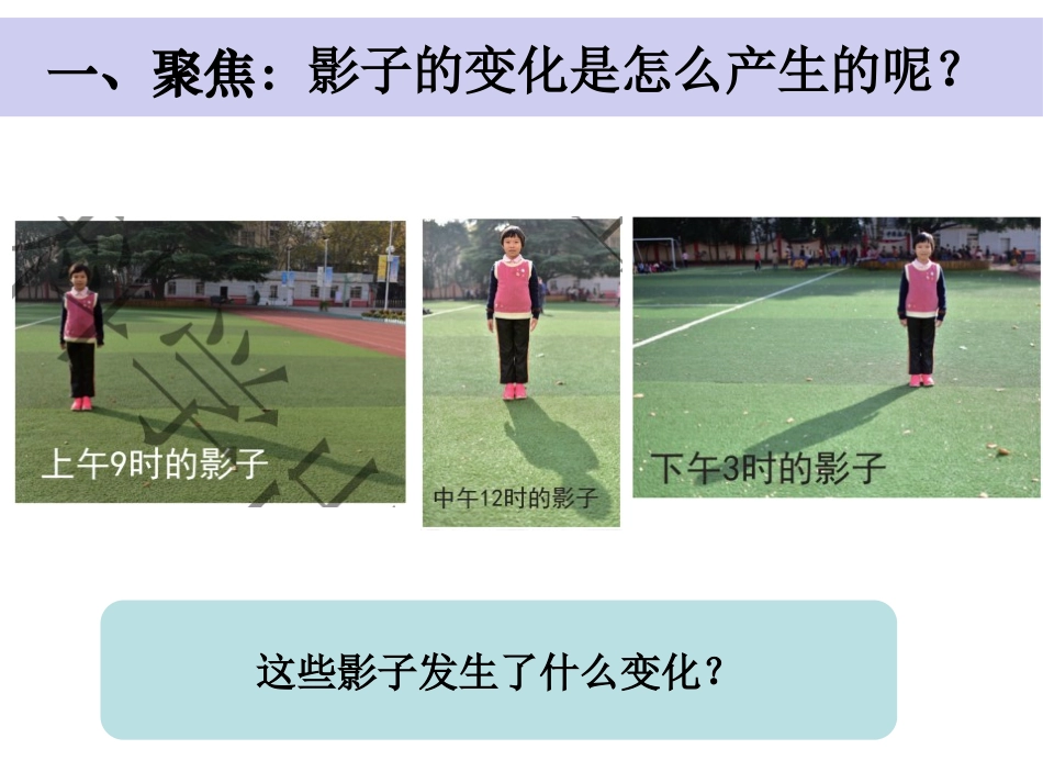 《影子的秘密》PPT课件[教科版三年级科学下册]_第2页