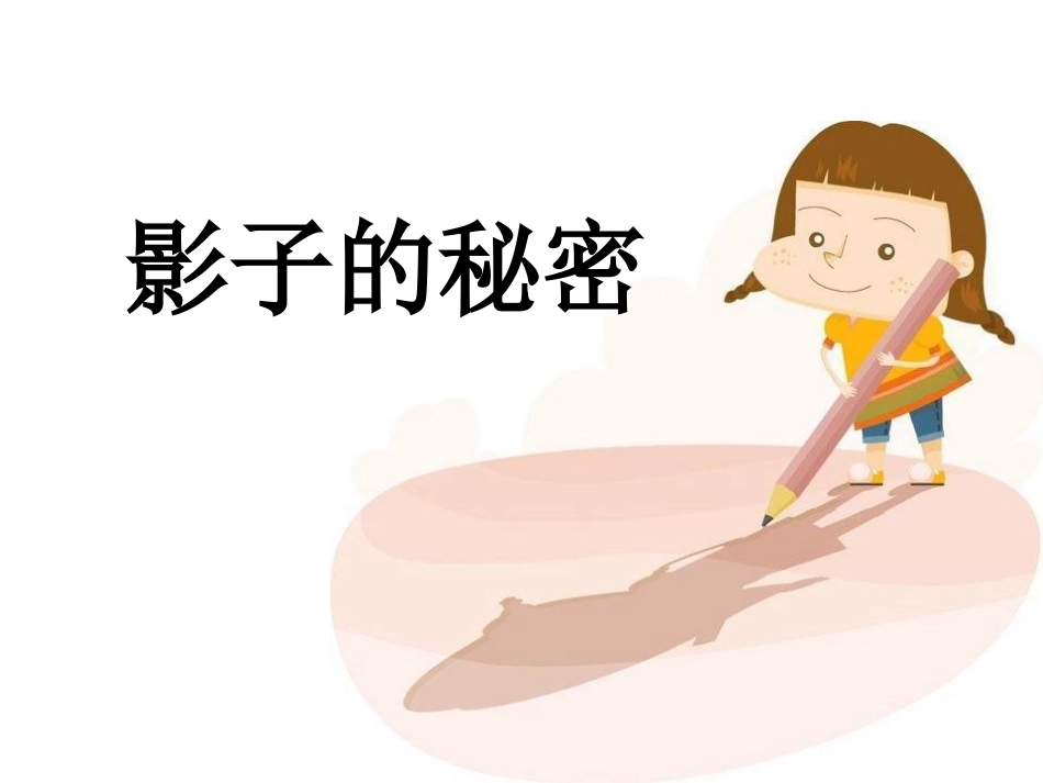 《影子的秘密》PPT课件[教科版三年级科学下册]_第3页