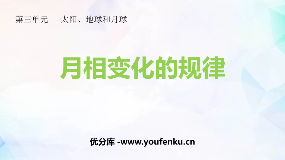 《月相变化的规律》PPT课件[教科版三年级科学下册]_第1页