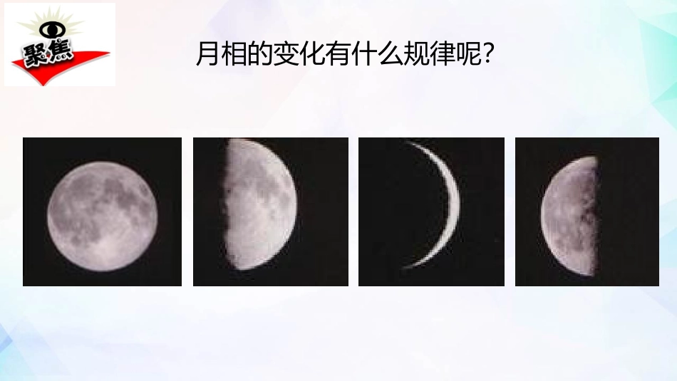 《月相变化的规律》PPT课件[教科版三年级科学下册]_第2页