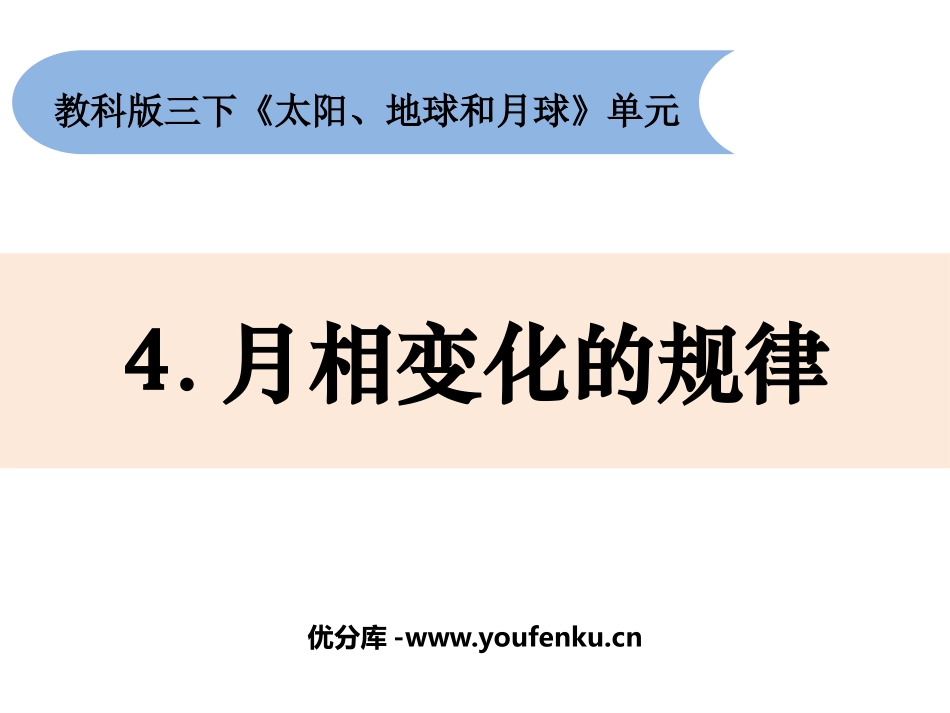 《月相变化的规律》PPT教学课件[教科版三年级科学下册]_第1页