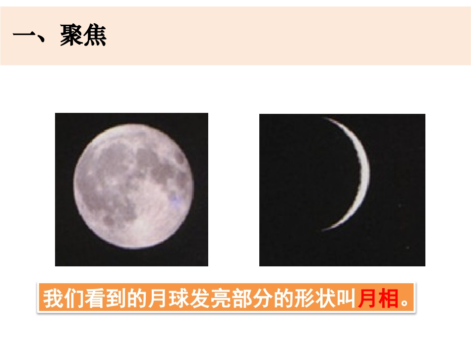 《月相变化的规律》PPT教学课件[教科版三年级科学下册]_第2页