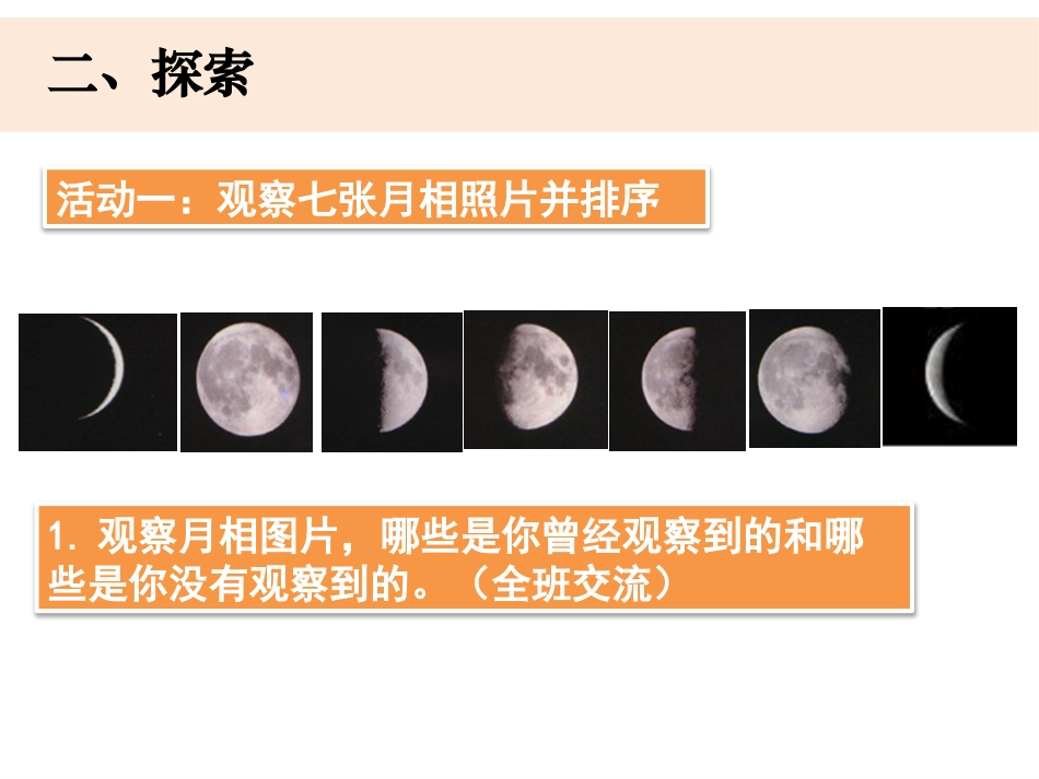 《月相变化的规律》PPT教学课件[教科版三年级科学下册]_第3页