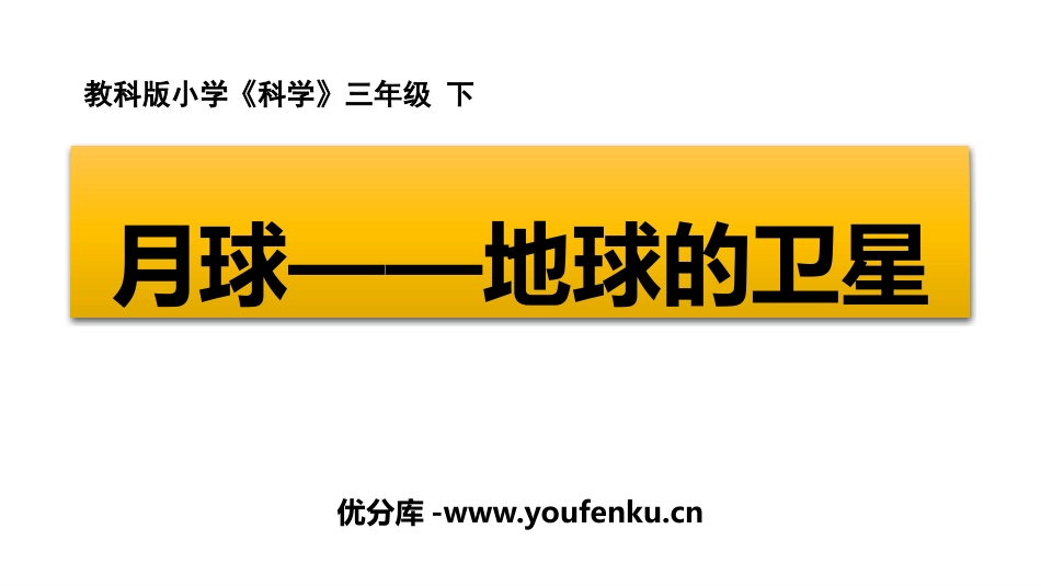 《月球-地球的卫星》PPT课件[教科版三年级科学下册]_第1页