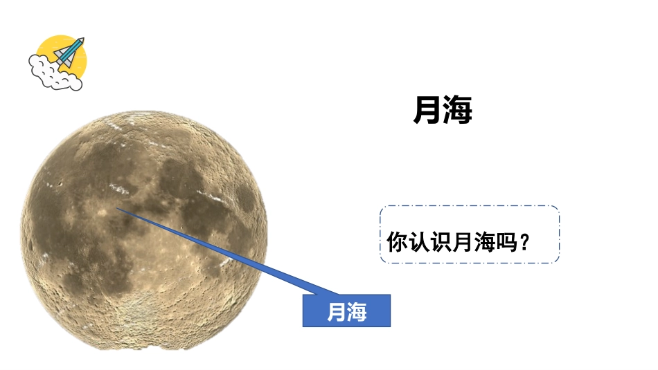 《月球-地球的卫星》PPT课件[教科版三年级科学下册]_第2页