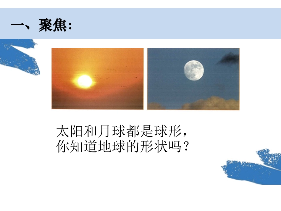 《地球的形状》PPT课件[教科版三年级科学下册]_第2页