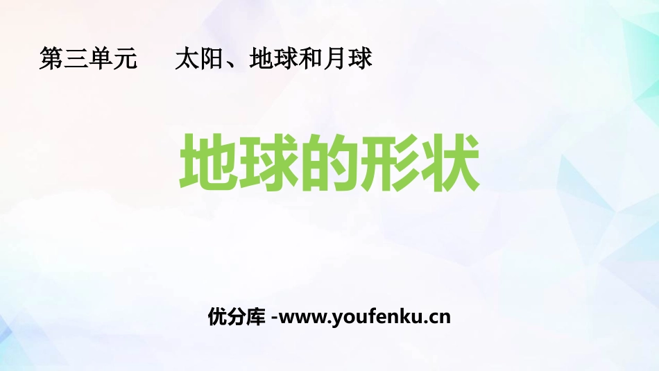 《地球的形状》PPT教学课件[教科版三年级科学下册]_第1页
