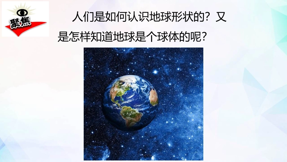 《地球的形状》PPT教学课件[教科版三年级科学下册]_第2页