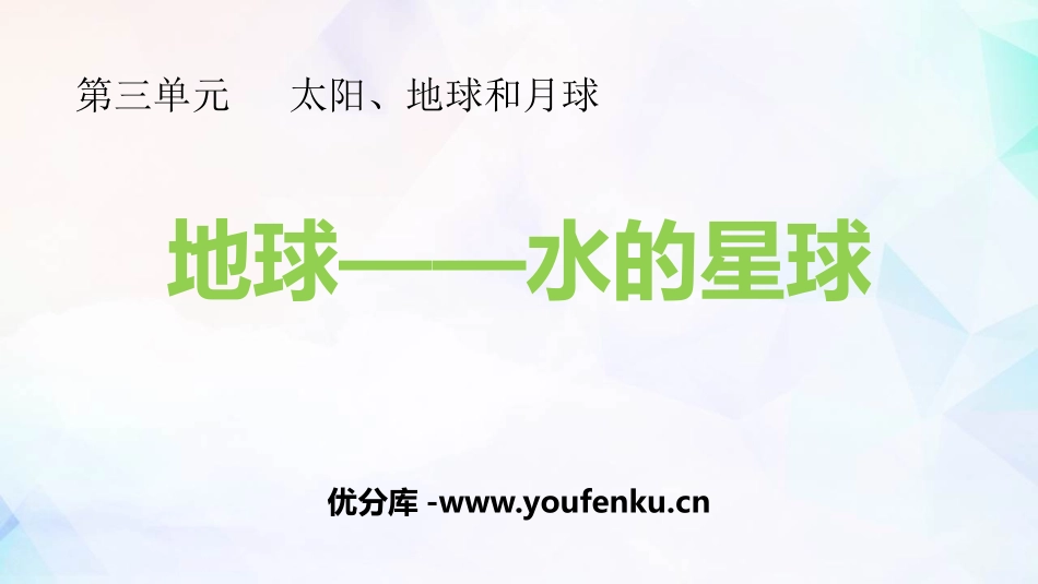 《地球-水的星球》PPT课件[教科版三年级科学下册]_第1页