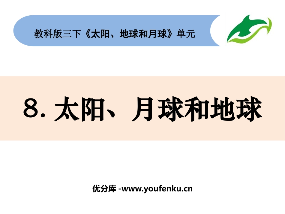 《太阳、月球和地球》PPT课件[教科版三年级科学下册]_第1页