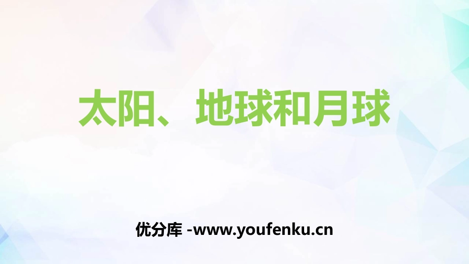 《太阳、月球和地球》PPT教学课件[教科版三年级科学下册]_第1页