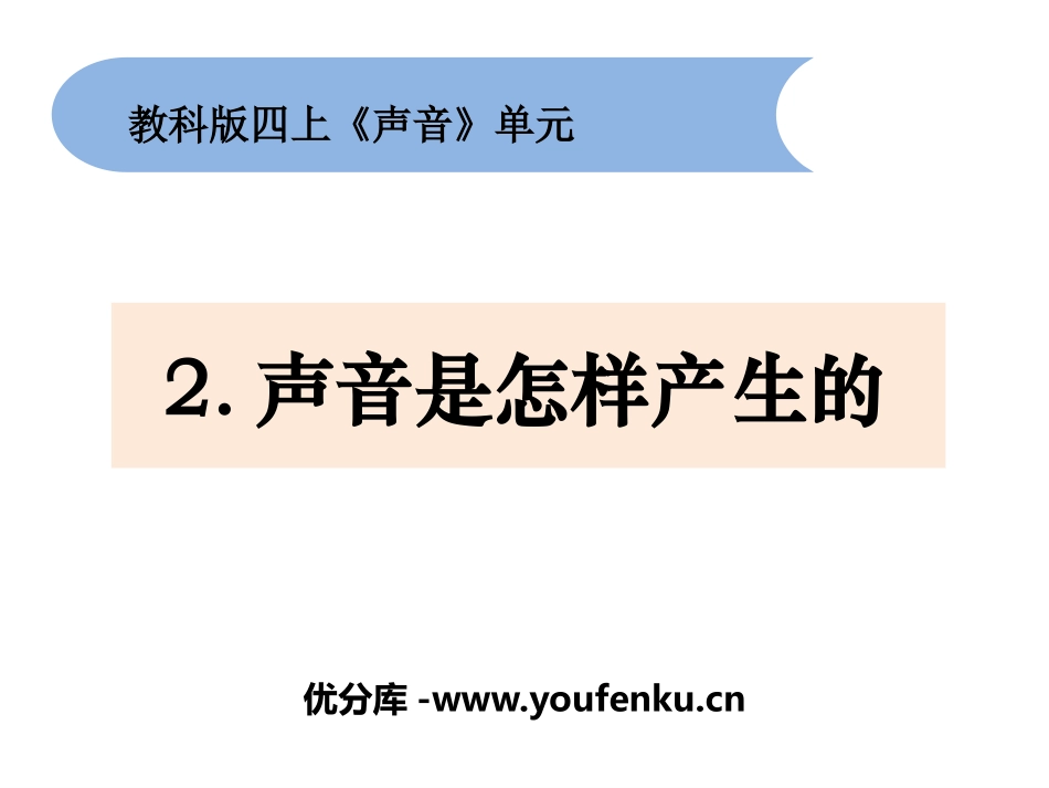 《声音是怎样产生的》PPT课件[教科版四年级科学上册]_第1页