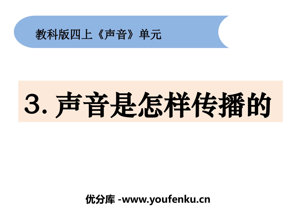 《声音是怎样传播的》PPT课件[教科版四年级科学上册]_第1页