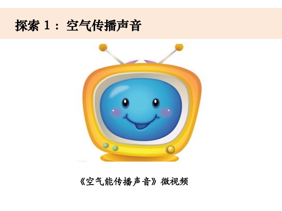 《声音是怎样传播的》PPT课件[教科版四年级科学上册]_第3页