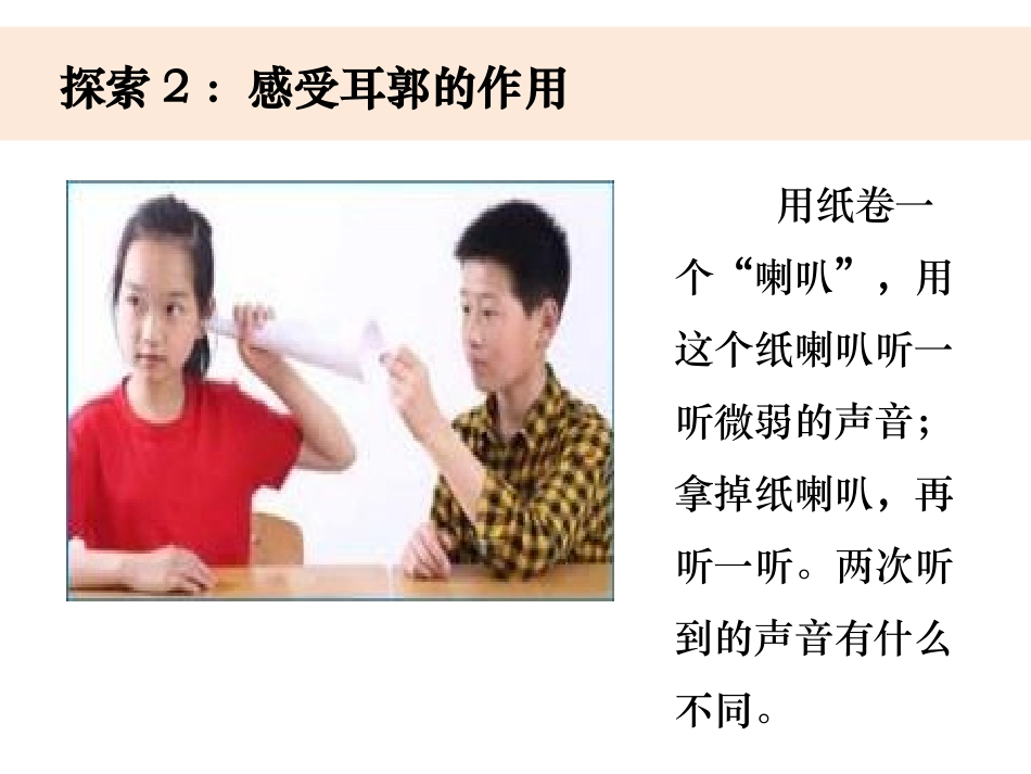 《我们是怎样听到声音的》PPT课件[教科版四年级科学上册]_第3页
