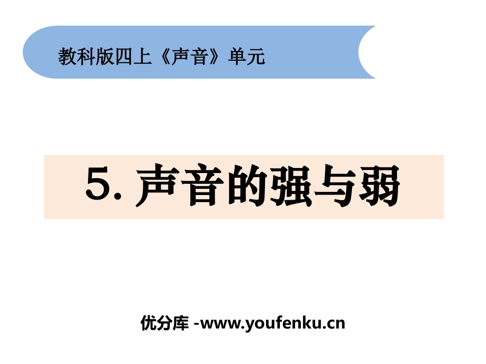 《声音的强与弱》PPT课件[教科版四年级科学上册]_第1页