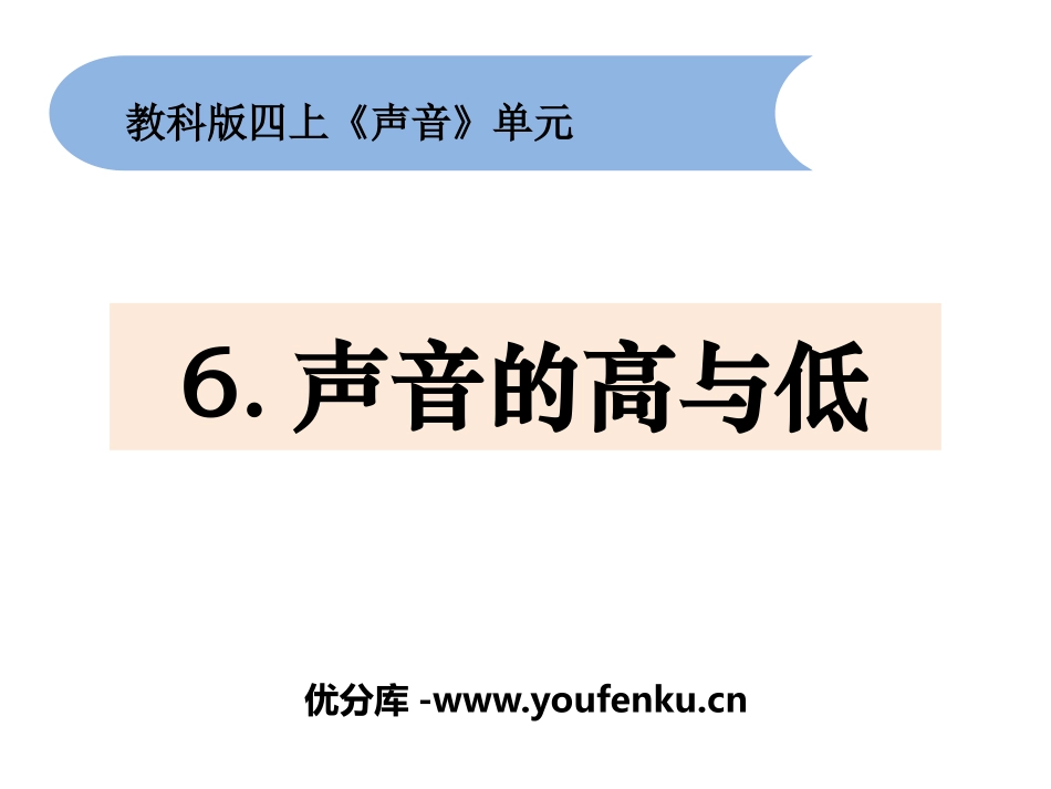 《声音的高与低》PPT课件[教科版四年级科学上册]_第1页