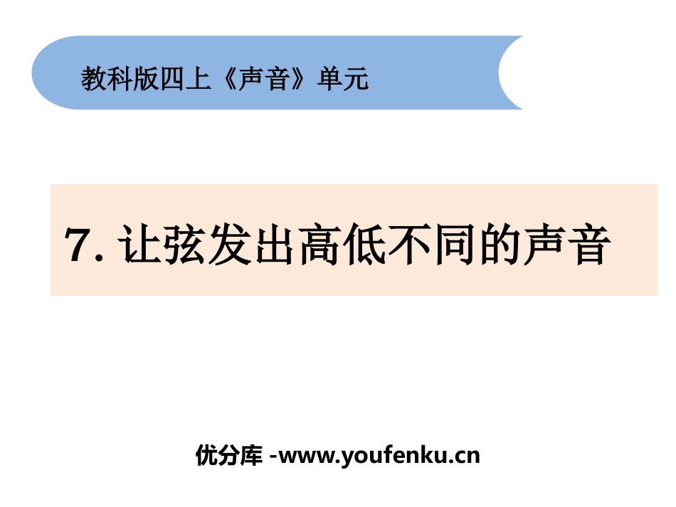 《让弦发出高低不同的声音》PPT课件[教科版四年级科学上册]_第1页