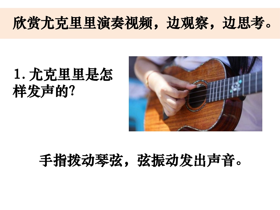 《让弦发出高低不同的声音》PPT课件[教科版四年级科学上册]_第2页