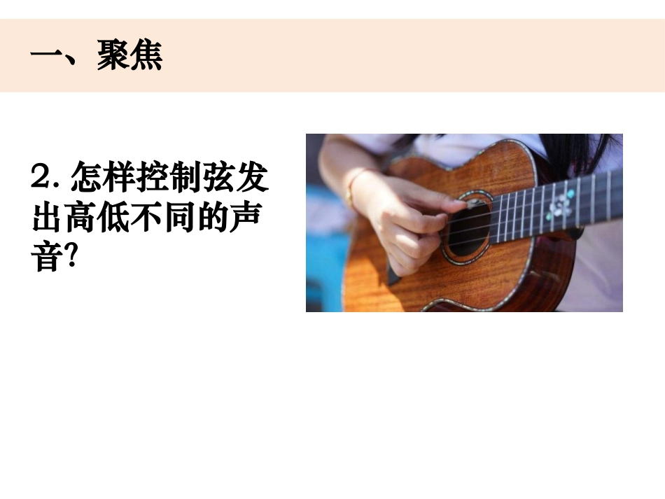 《让弦发出高低不同的声音》PPT课件[教科版四年级科学上册]_第3页