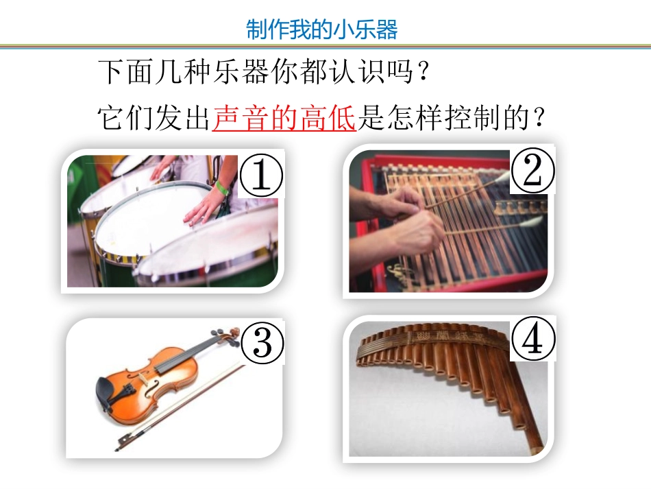 《制作我的小乐器》PPT课件[教科版四年级科学上册]_第2页