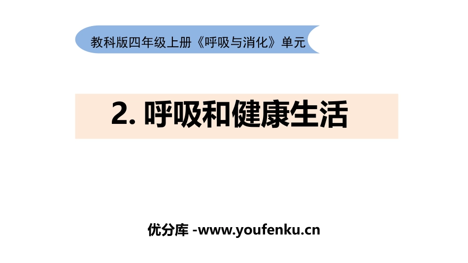 《呼吸与健康生活》PPT课件[教科版四年级科学上册]_第1页